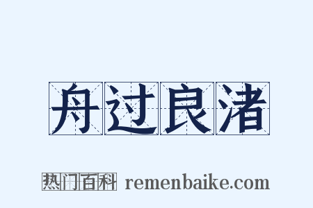 舟过良渚是什么意思的图片